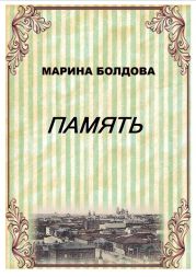 Память (Братья)