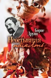Неостывшая память (сборник)