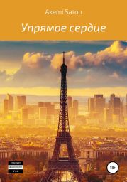 Упрямое сердце