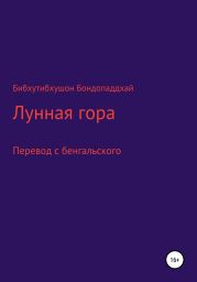 Лунная гора