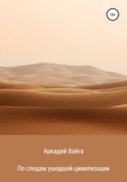 По следам ушедшей цивилизации