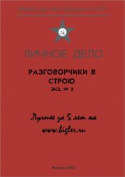 Разговорчики в строю № 3. Лучшее за 5 лет.