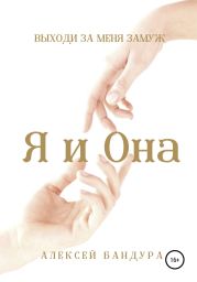 Я и Она. Выходи за меня замуж
