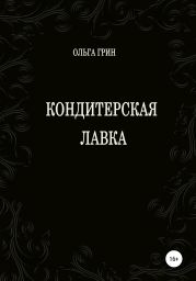 Кондитерская Лавка