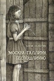 Москва - Таллинн. Беспошлинно