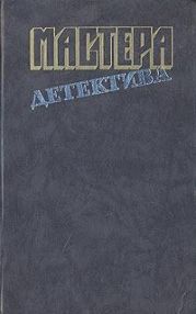 Мастера детектива. Выпуск 5