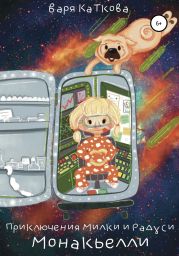 Приключения Рады и Милки. Монакьелли