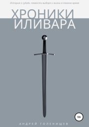 Хроники Иливара