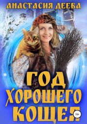 Год хорошего Кощея