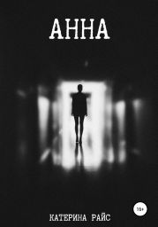 Анна
