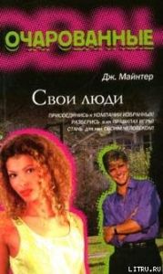 Свои люди