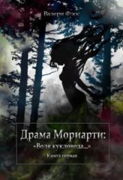 Драма Мориарти: Воля кукловода...