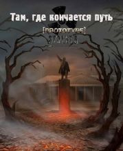 Там, где кончается путь