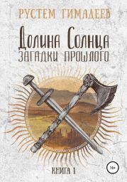 Долина Солнца: загадки прошлого