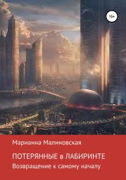 Потерянные в лабиринте