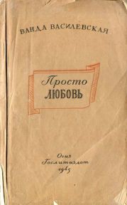 Просто любовь