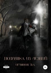 Подушка из лезвий