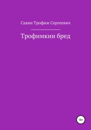 Трофимкин бред