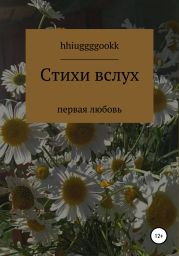 Стихи вслух
