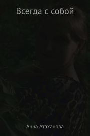 Всегда с собой