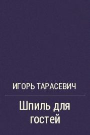 Шпиль для гостей
