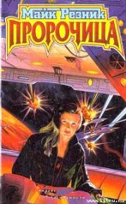 Пророчица