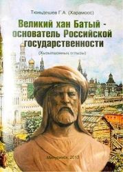 Великий хан Батый - основатель Российской государственности