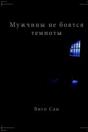 Мужчины не боятся темноты