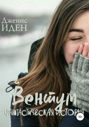 Вентум. Фантастическая история