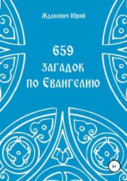 659 загадок по Евангелию