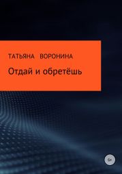 Отдай и обретёшь