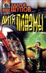 Дитя Плазмы