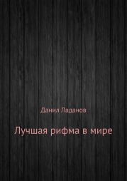 Лучшая рифма в мире. Сборник стихотворений