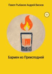 Бармен из Преисподней