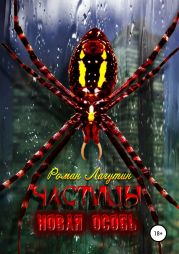 Частицы. Книга 2. Новая особь