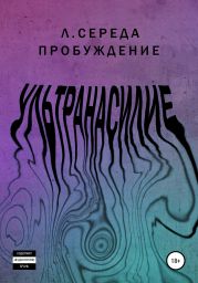 Ультранасилие. Пробуждение