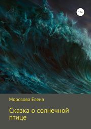 Сказка о солнечной птице