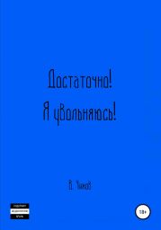 Достаточно! Я увольняюсь!