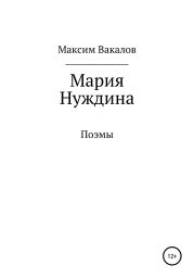 Мария Нуждина