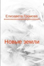 Новые земли