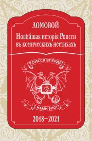 Нов?йшая исторія Роисси въ комическихъ нестихахъ. 2018–2021