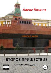 Второе пришествие. Кинокомедия
