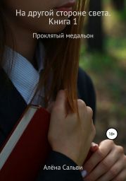 На другой стороне света. Книга 1