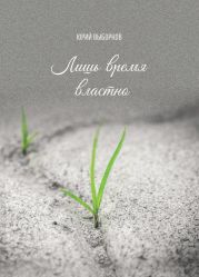 Лишь время властно