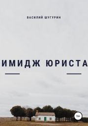 Имидж как средство делового общения юриста