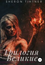 Великие. Трилогия
