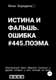 Истина и фальшь. Ошибка #445. Поэма