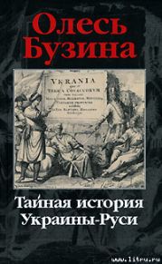 Тайная история Украины-Руси