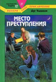 Место преступления
