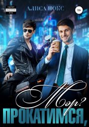 Прокатимся, мэр?